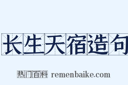 长生天宿造句是什么意思的图片